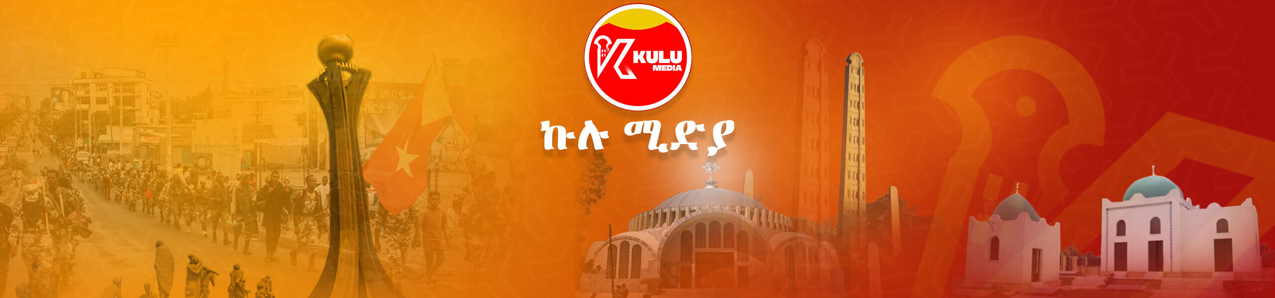 About Us Kulu Media ኩሉ ሚድያ Excellence in Journalism and Entertainment